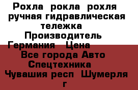 Рохла (рокла, рохля, ручная гидравлическая тележка) › Производитель ­ Германия › Цена ­ 5 000 - Все города Авто » Спецтехника   . Чувашия респ.,Шумерля г.